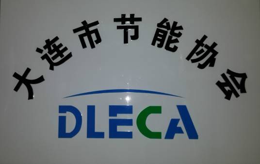 大连节能协会