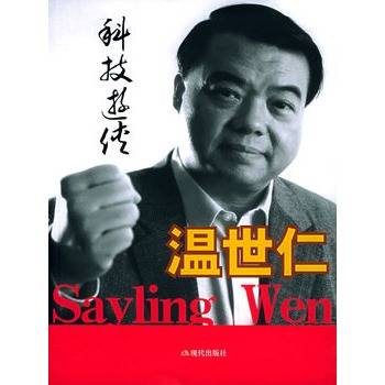 科技游侠：温世仁