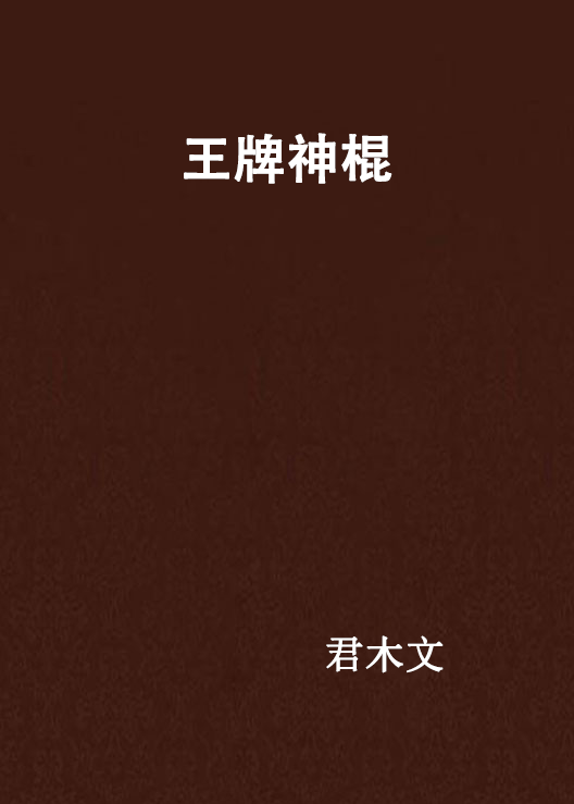 王牌神棍