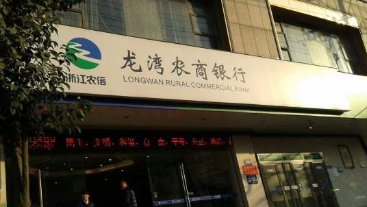 龙湾农村合作银行