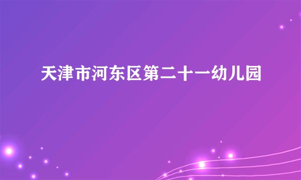 天津市河东区第二十一幼儿园