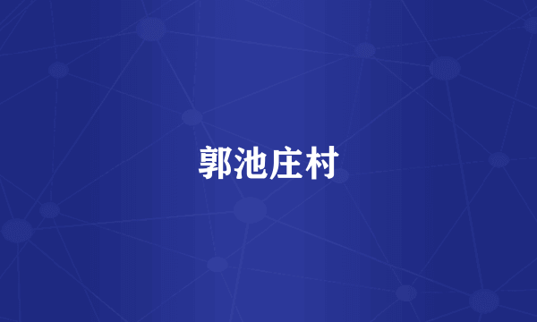 郭池庄村