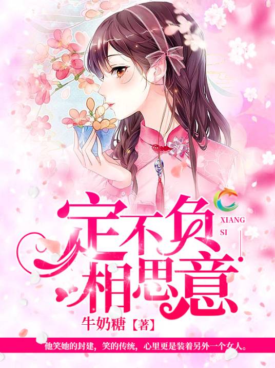 定不负相思意（青豚阅读网的小说）