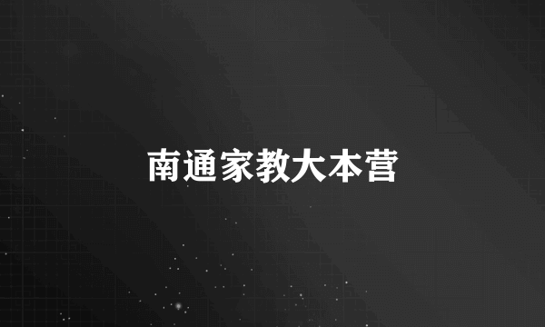 南通家教大本营