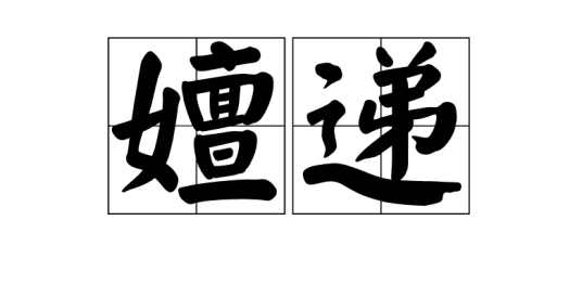 嬗递