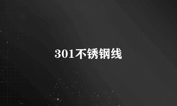 301不锈钢线