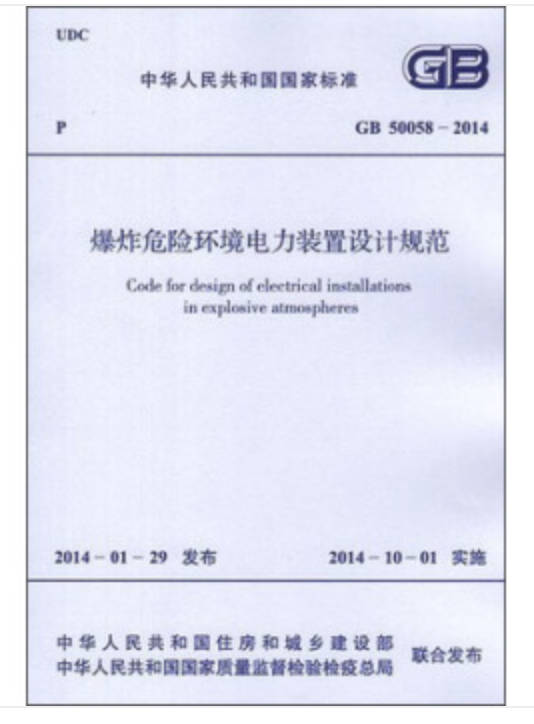 爆炸危险环境电力装置设计规范GB 50058-2014
