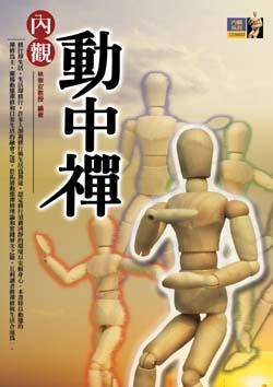 内观动中禅