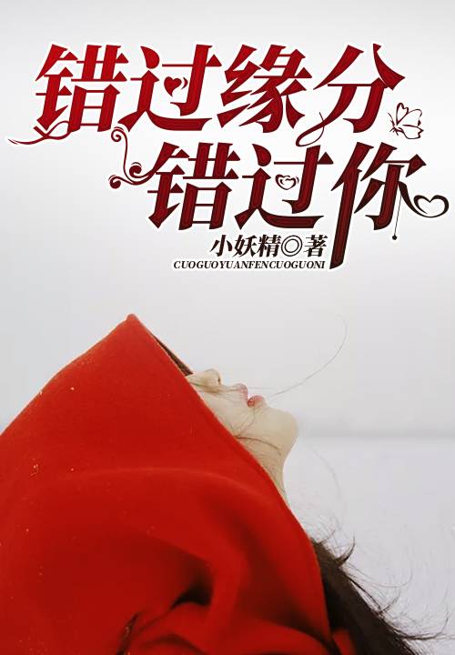 错过缘分错过你（九库文学原创小说）