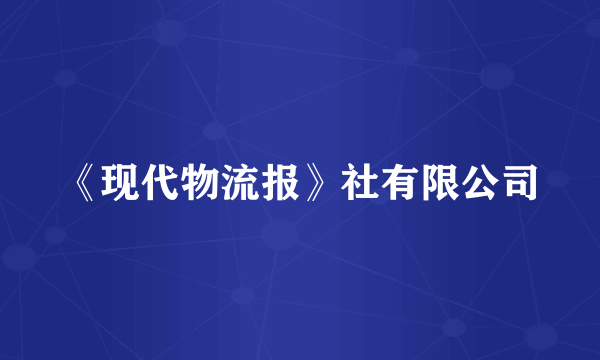 《现代物流报》社有限公司