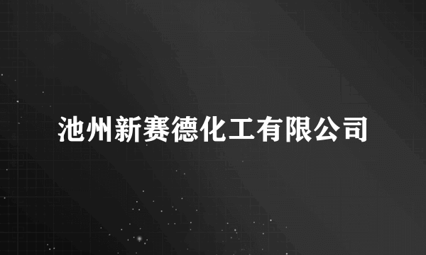 池州新赛德化工有限公司