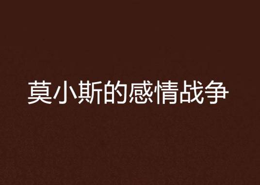 莫小斯的感情战争