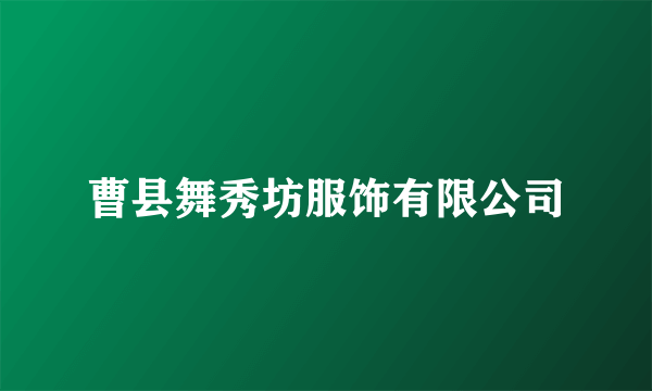 曹县舞秀坊服饰有限公司