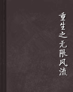 重生之无限风流
