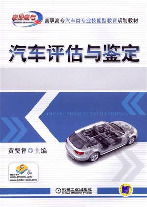 汽车评估与鉴定