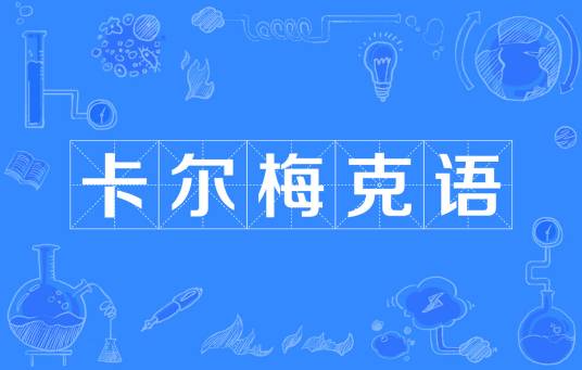 卡尔梅克语