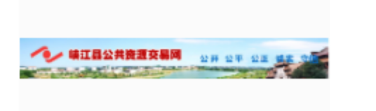 峡江县公共资源交易中心
