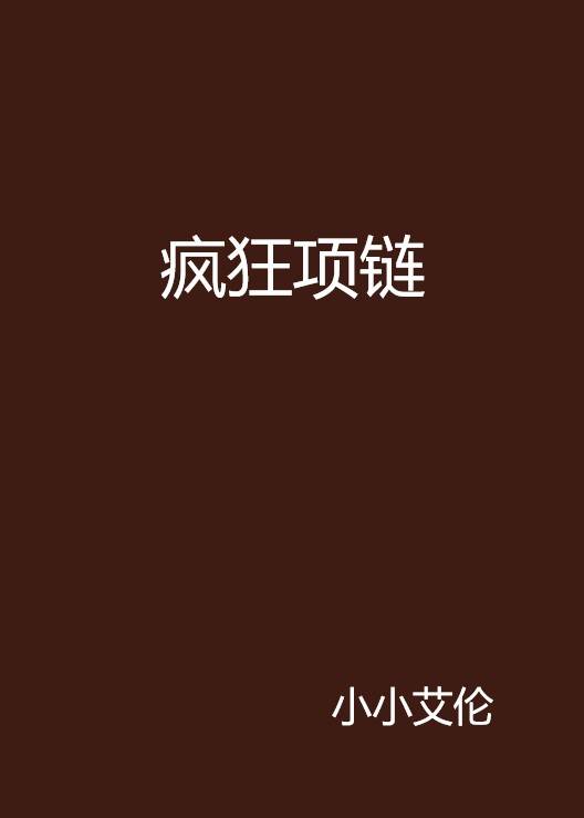 疯狂项链