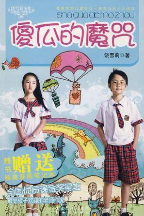 饶雪莉全集·傻瓜的魔咒