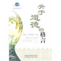 关于道德的格言