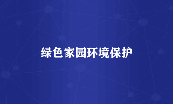 绿色家园环境保护