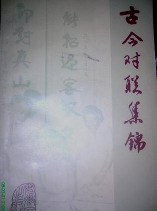 古今对联集锦