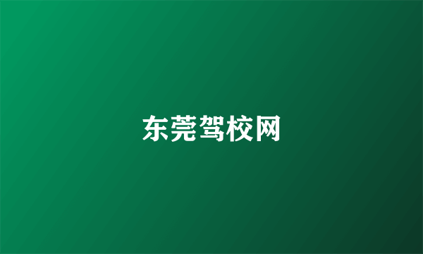 东莞驾校网