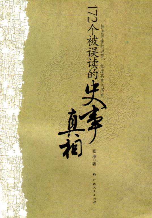 172个被误读的史事真相