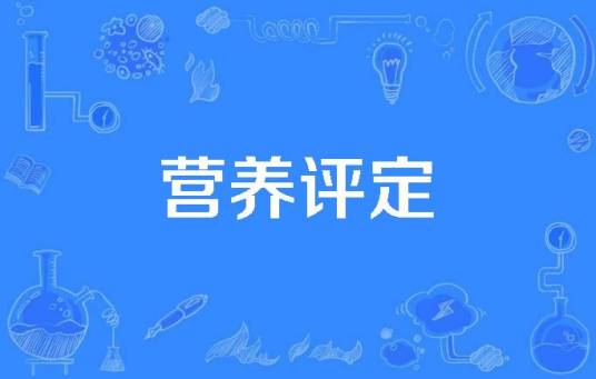 营养评定