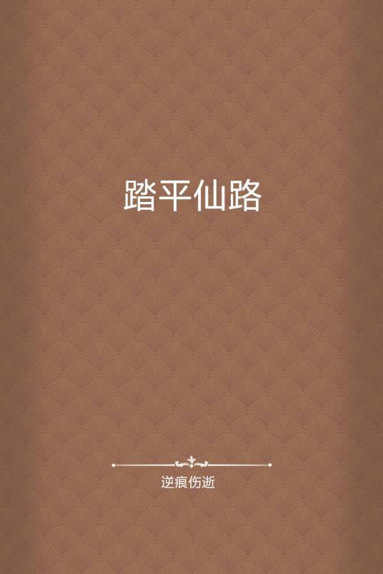 踏平仙路