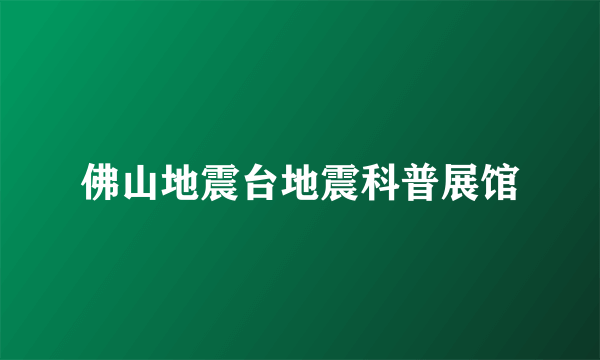佛山地震台地震科普展馆