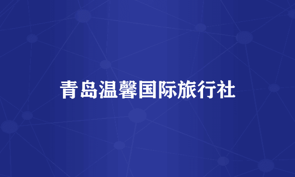 青岛温馨国际旅行社