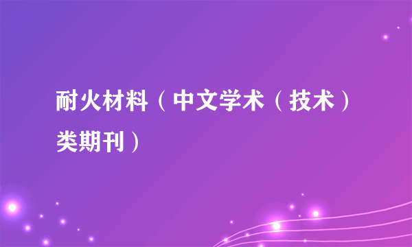 耐火材料（中文学术（技术）类期刊）