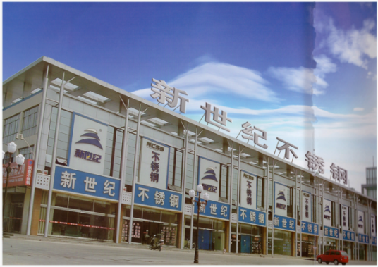 山东新世纪不锈钢有限公司