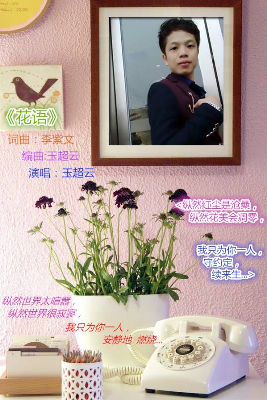 花语（玉超云演唱的歌曲）