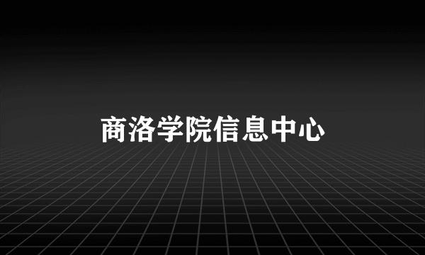 商洛学院信息中心