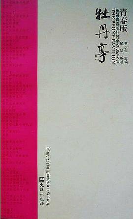 牡丹亭青春版（2011年文汇出版社出版的图书）