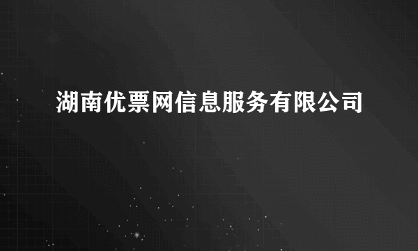 湖南优票网信息服务有限公司