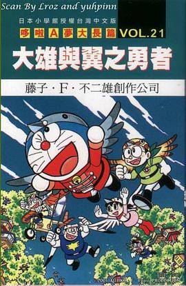 哆啦A梦大长篇Vol.21 : 大雄与翼之勇者