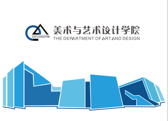 湖南城市学院美术与艺术设计学院