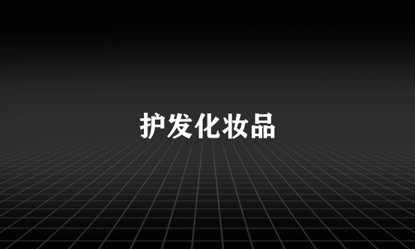 护发化妆品