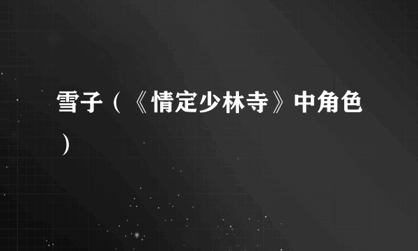 雪子（《情定少林寺》中角色）