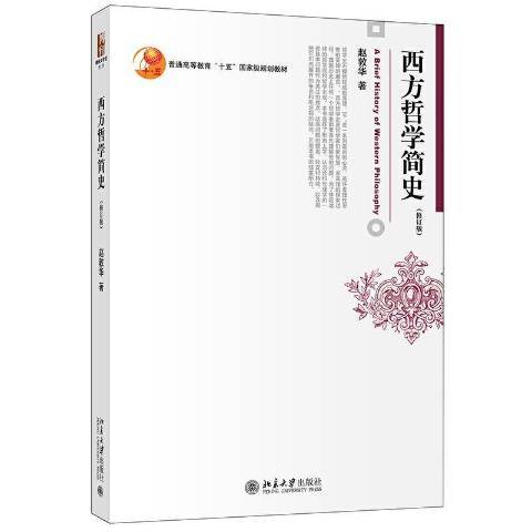 西方哲学简史（2012年北京大学出版社出版的图书）
