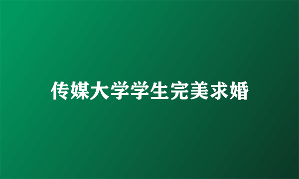 传媒大学学生完美求婚