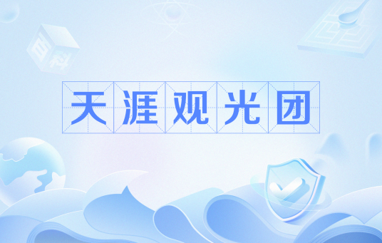 天涯观光团