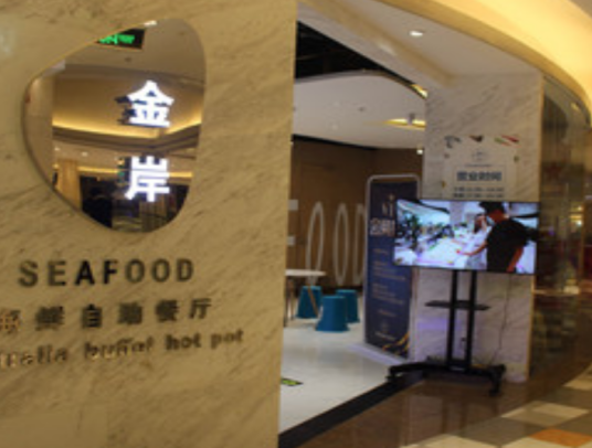 金岸海鲜自助餐厅（常营华联购物中心店）