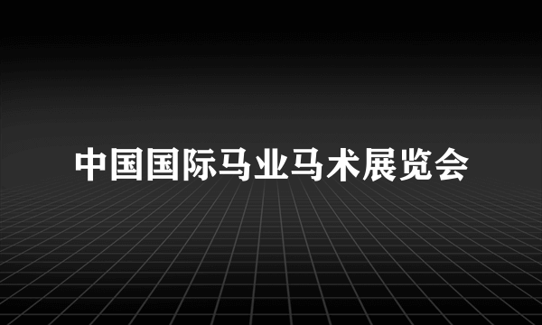 中国国际马业马术展览会