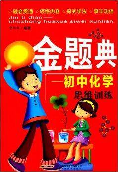 金题典：初中化学思维训练