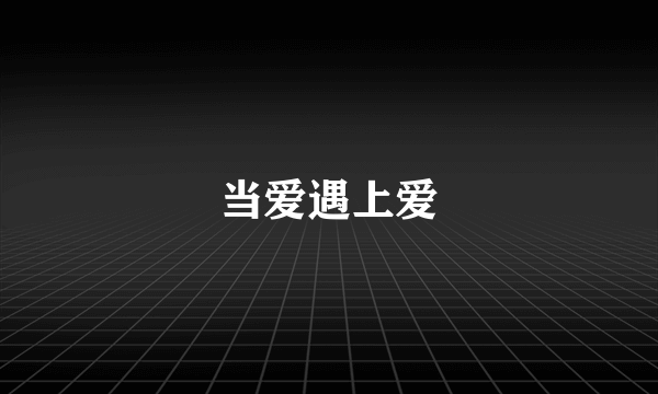 当爱遇上爱