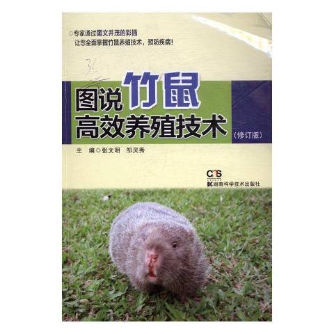 图说竹鼠养殖技术